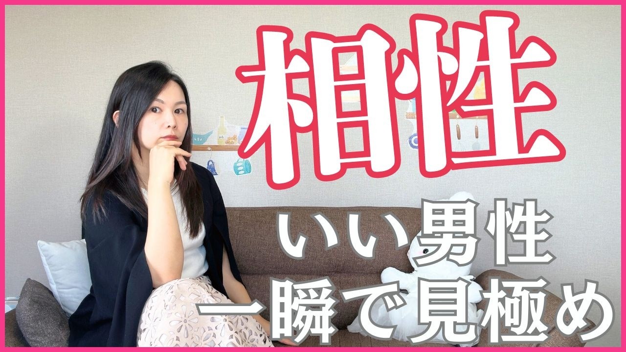 男性との相性を一瞬で見極める秘訣とは？