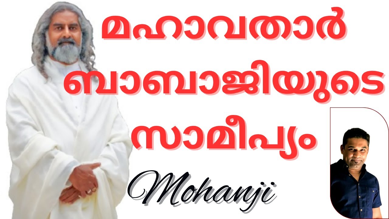 🔱#2 മഹാവതാർ  ബാബാജിയുടെ സാമീപ്യം I PRESENCE OF BABAJI I MOHANJI