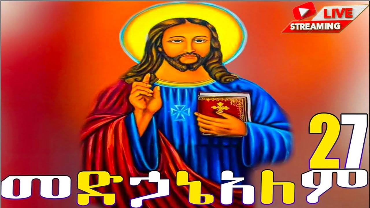 📮 መድኃኔዓለም ዘየካቲት 27 ስንክሳር ድርሳን ገድል Medhanealem @MegabeBerekete #ethiopianorthodoxtewahdochurch #ክርስቶስ