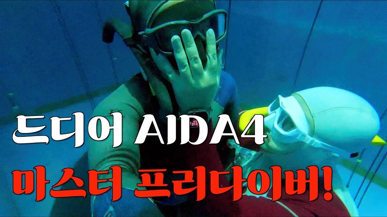 드디어 AIDA4 마스터 프리다이버가 되었습니다!