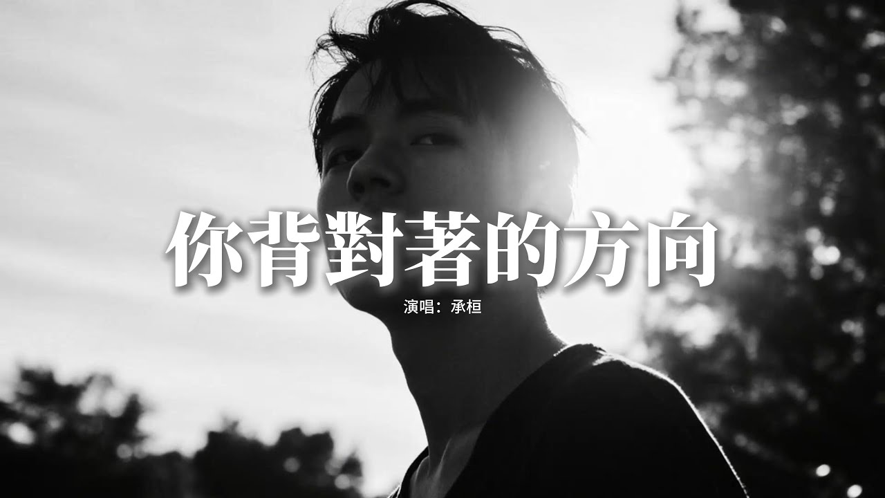 承桓 - 你背對著的方向『離別這一課我不想學 也不想上，分開那一刻我不想走 也不想讓，似乎是愛你才慷慨 而不是理所應當，憑什麼所有傷害都讓我原諒。』【動態歌詞MV】