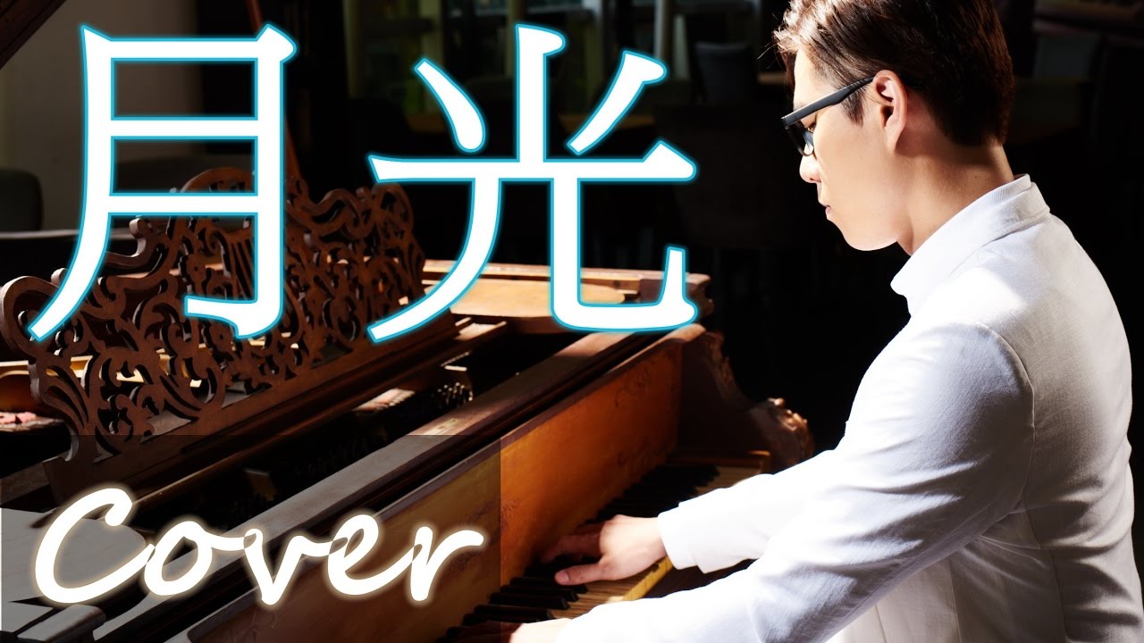 月光 Moonlight（王心凌 Cyndi Wang）鋼琴 Jason Piano