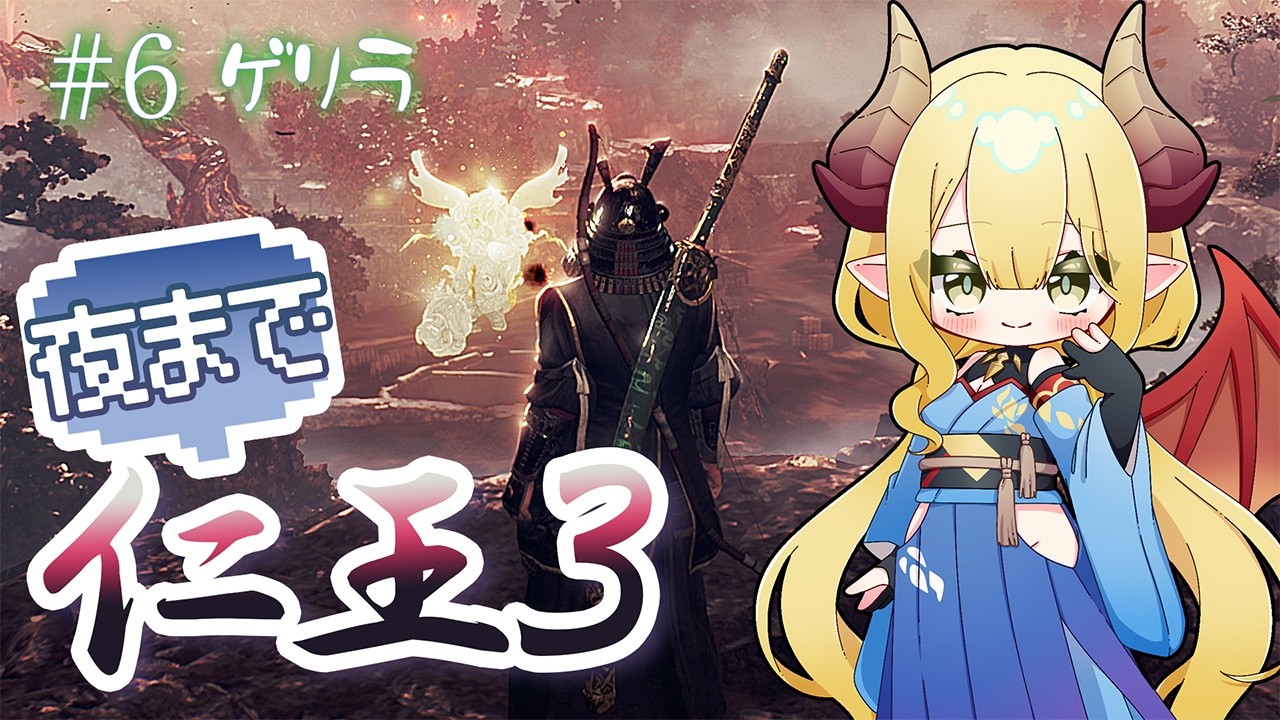 【初見配信】夜まで仁王3 #6 ミリしらだけど器を示すぞ！【NIOH3】※ネタバレ注意
