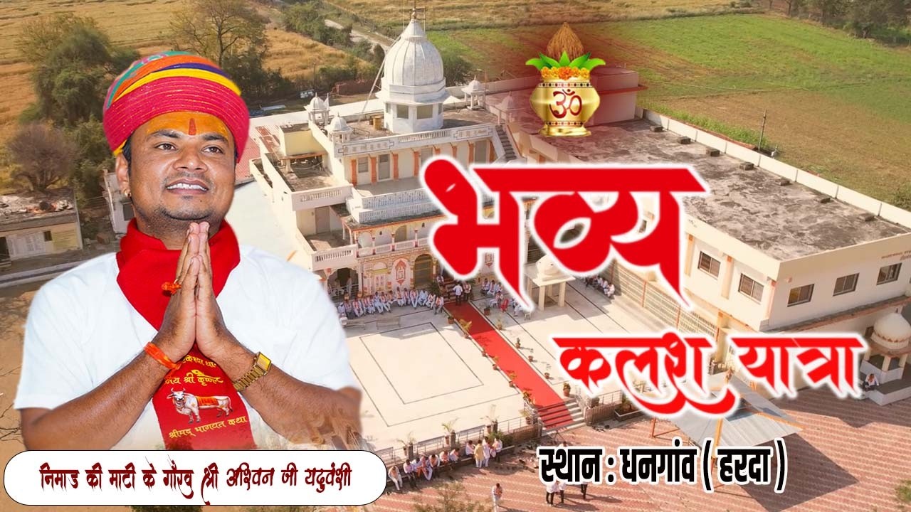 भव्य कलश यात्रा || निमाड़ की माटी के गौरव श्री अश्विन जी यदुवंशी || स्थान : धनगांव ( हरदा )  ||