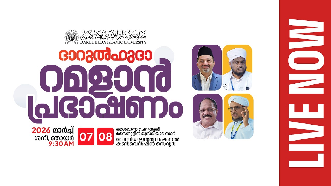🔴റമളാൻ പ്രഭാഷണം | Ramadan Prabhashanam | DARUL HUDA ISLAMIC UNIVERSITY | 07 March 2026