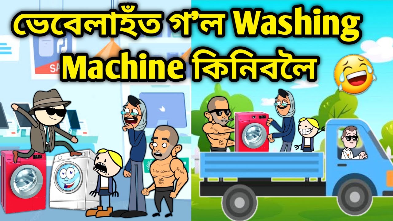 ভেবেলাহঁতৰ Washing Machine কিনিলে🤣/Assamese Cartoon/Assamese Story/Putola/Vebela/Comedy story/Hadhu