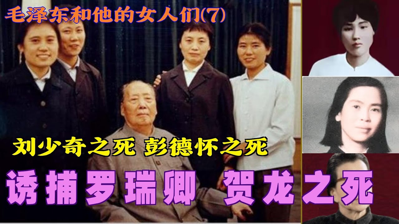 毛泽东和他的女人们(7) |    诱捕罗瑞卿 贺龙之死 |刘少奇之死 彭德怀之死 (中文字幕)#历史人 #历史故事