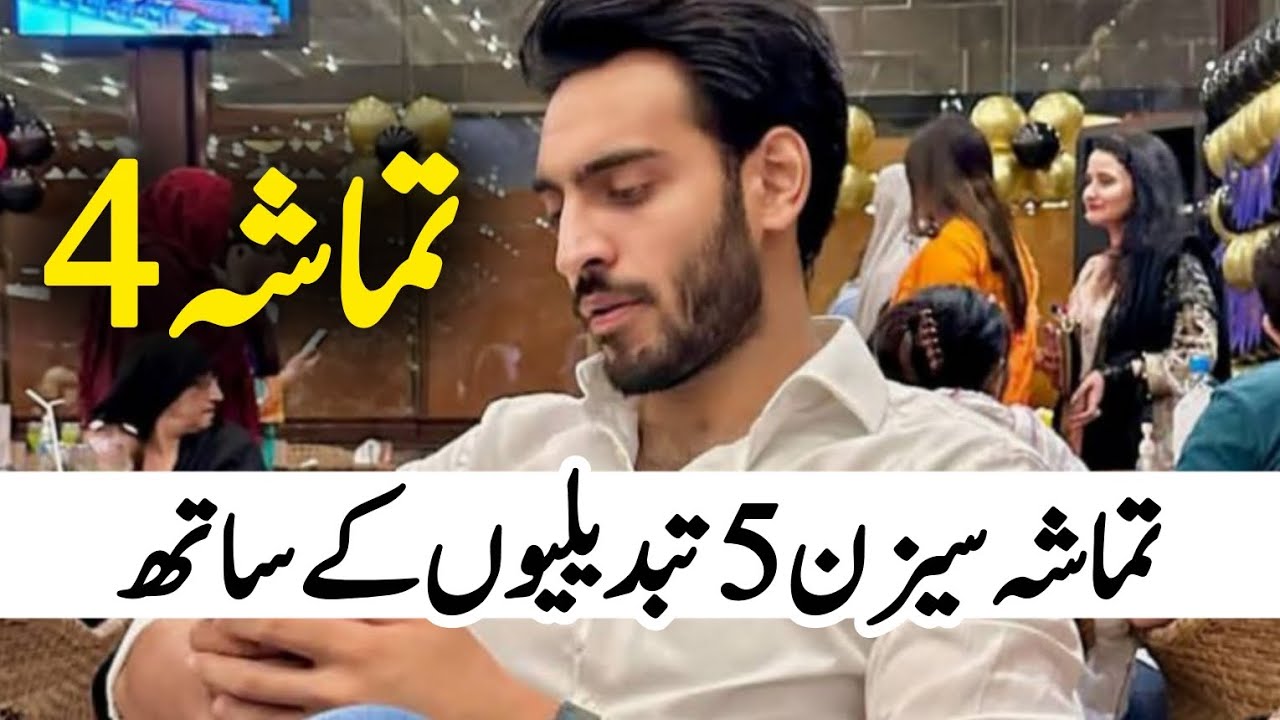 تماشہ سیزن 5 نئی تبدیلیوں کے ساتھ نشر ہو گا || عوام کی ووٹنگ براہ راست نشر ہونا ضروری ہے