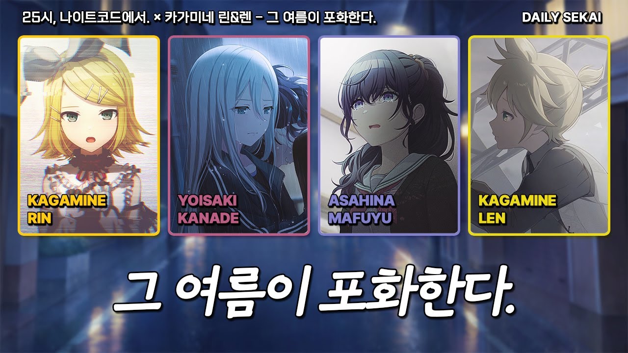 [프로세카] 그 여름이 포화한다.(あの夏が飽和する。) - 25시, 나이트코드에서.(니고) × 카가미네 린·렌 파트별가사 Color Coded Lyrics