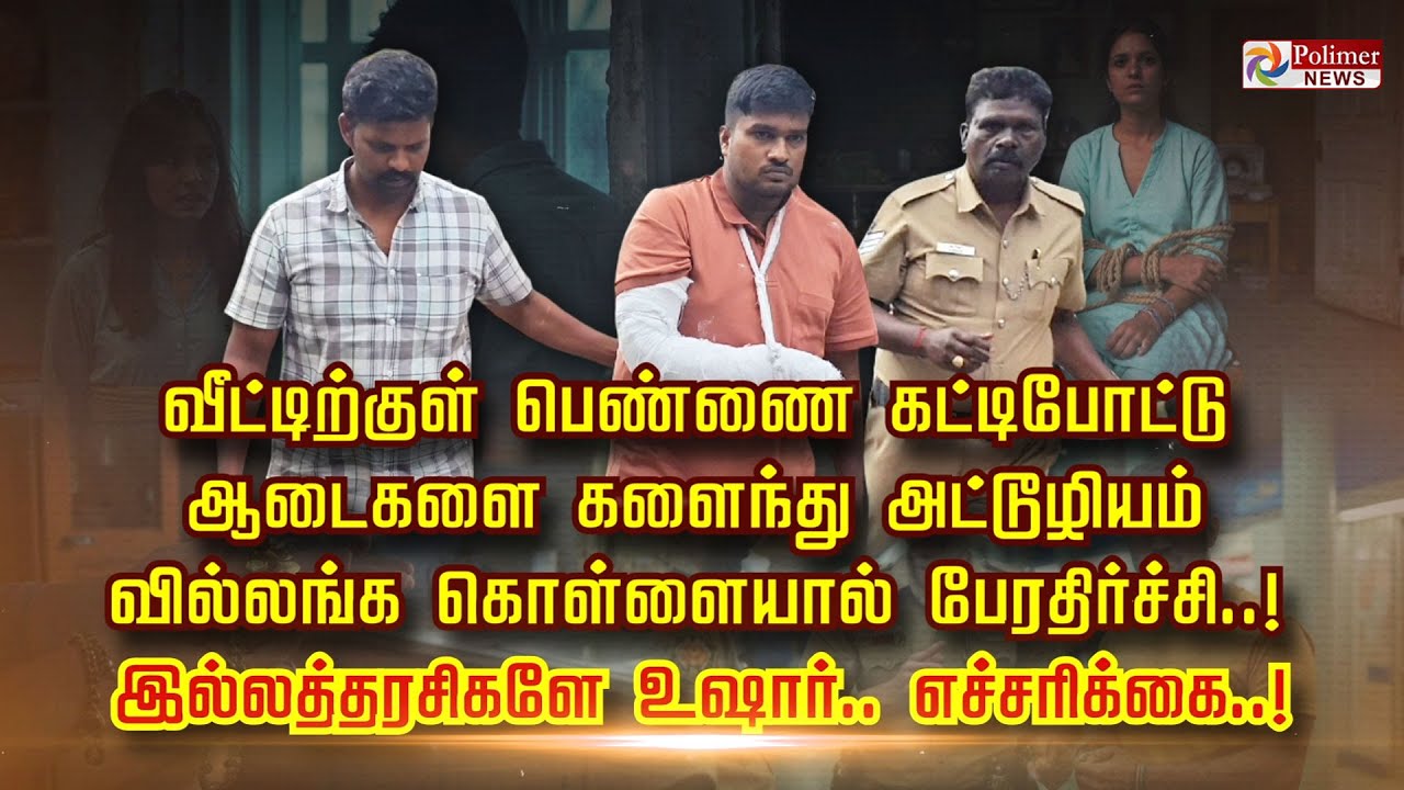 வீட்டிற்குள் பெண்ணை கட்டிபோட்டு ஆடைகளை களைந்து அட்டூழியம் வில்லங்க கொள்ளையால் பேரதிர்ச்சி..