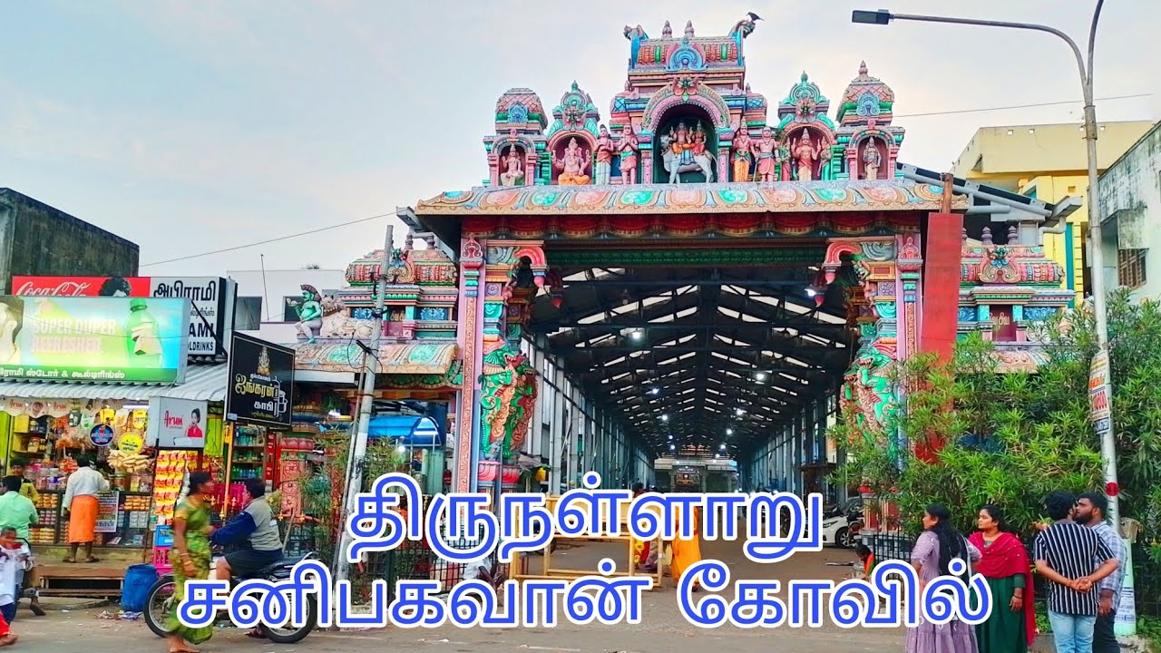 திருநள்ளாறு சனிபகவான் கோவில் | Tirunallar, Karaikal | NalaTheertham | Thirunallar Saneeswaran Temple