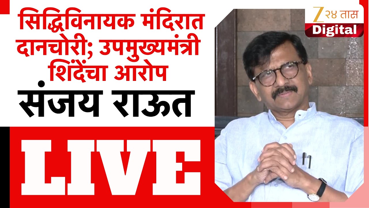 Sanjay Raut PC LIVE | कोणावर साधणार निशाणा? पत्रकार परिषदेतून संजय राऊत यांची पत्रकार परिषद LIVE