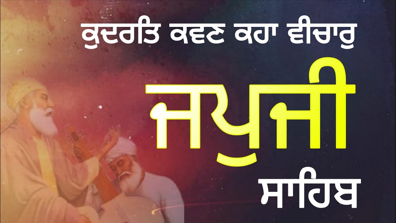 ਕੁਦਰਤਿ ਕਵਣ ਕਹਾ ਵੀਚਾਰੁ॥ ਜਪੁਜੀ ਸਾਹਿਬ ।। Japji Sahib || Full Path Japji Sahib 
