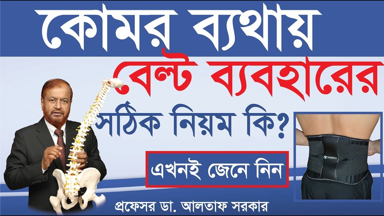 কোমর ব্যথায় বেল্ট ব্যবহারের সঠিক নিয়ম |  Belt used for back pain | Back Pain in Bangla | Back Brace