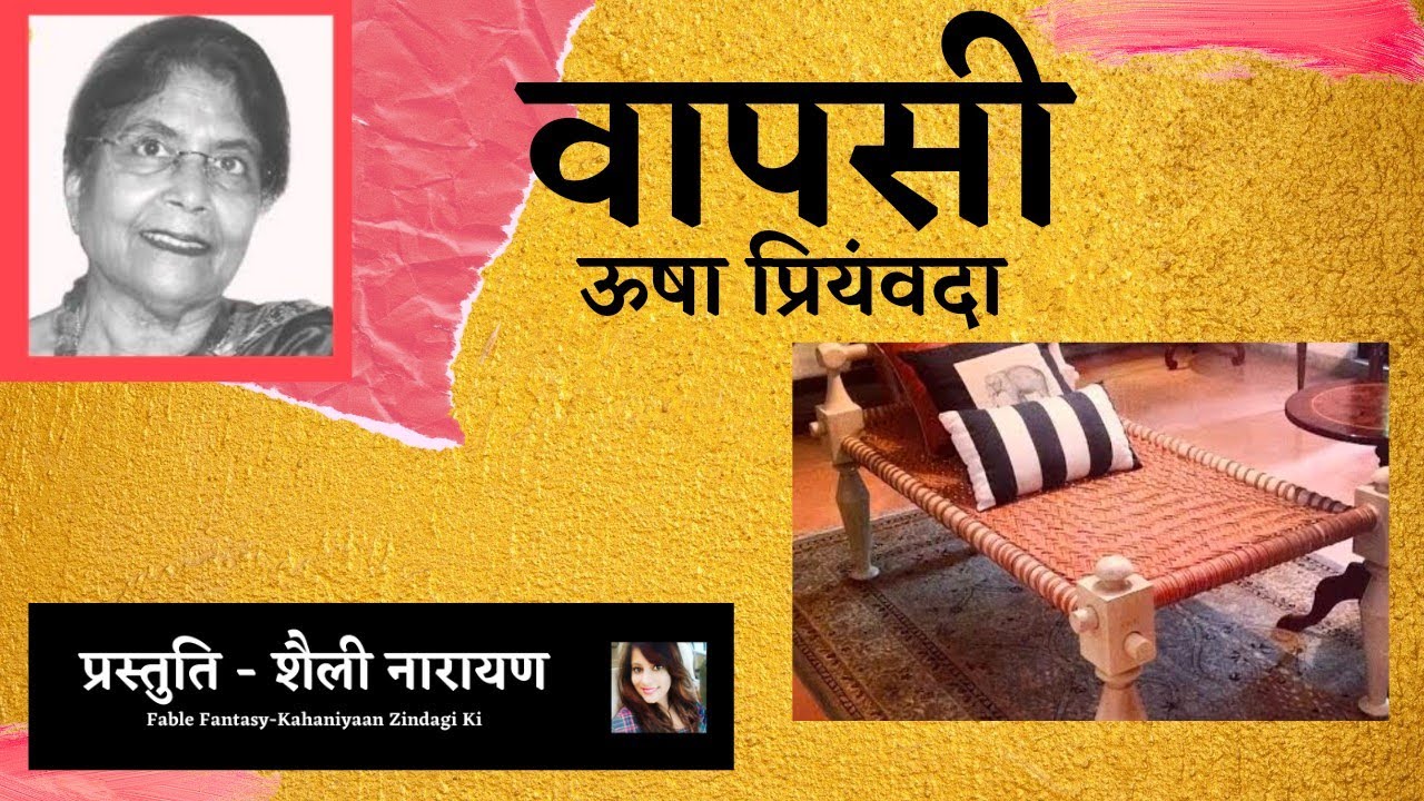 Wapsi Usha Priyamvada ki kahani वापसी ऊषा प्रियंवदा की कहानी