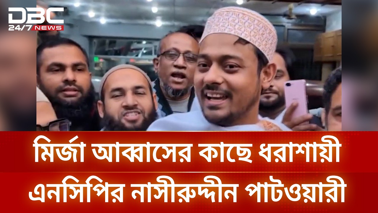 মির্জা আব্বাসের কাছে ধরাশায়ী এনসিপির নাসীরুদ্দীন পাটওয়ারী | DBC NEWS
