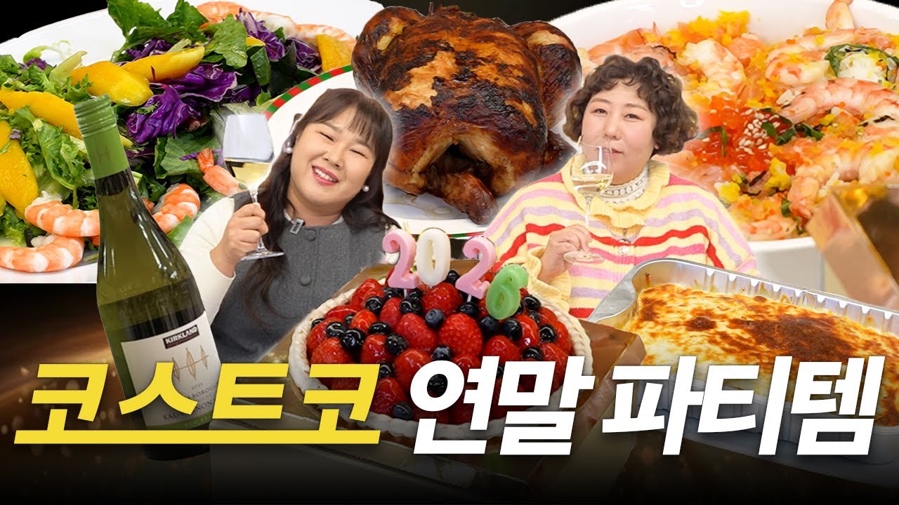 코스트코 인기템으로 가성비 연말 홈파티&제작진 오마카세까지 쉼없이 먹었습니다 (feat.루루)