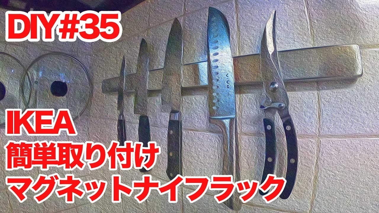 【IKEA】マグネットナイフラック【KUNGSFORS】