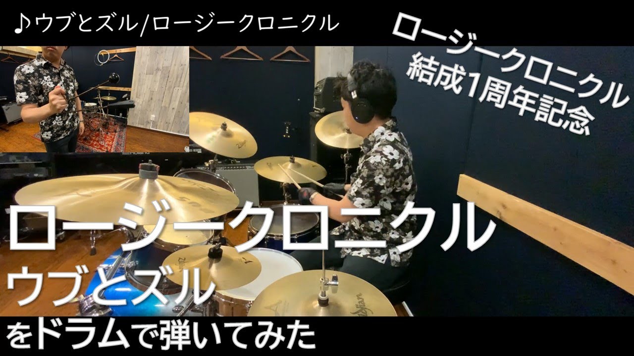 【ロージークロニクル】ウブとズルをドラムで叩いてみた【結成1周年記念】