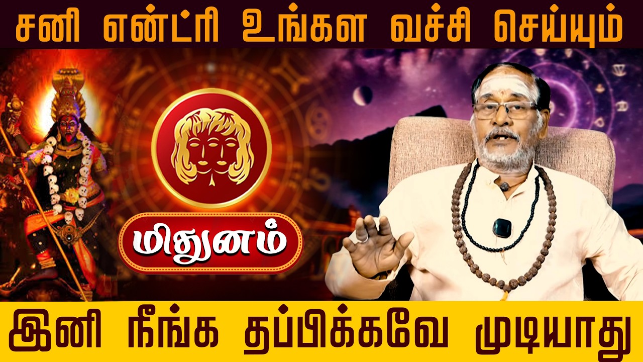 Midhunam | சனி என்ட்ரி உங்கள வச்சி செய்யும் | சனிபெயர்ச்சி பலன்கள் 2026