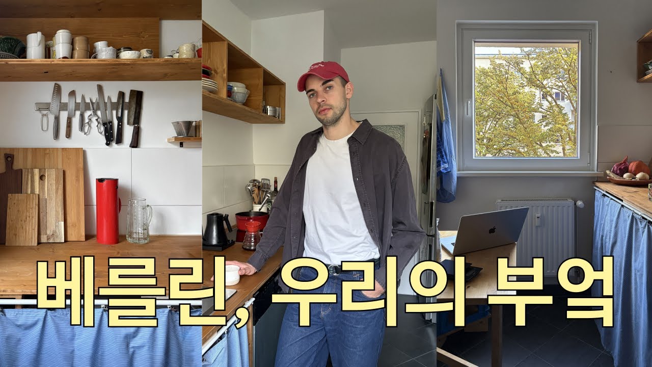 베를린에서 보내는 가을 일상. 독일 집 꾸미기 + 부엌 인테리어
