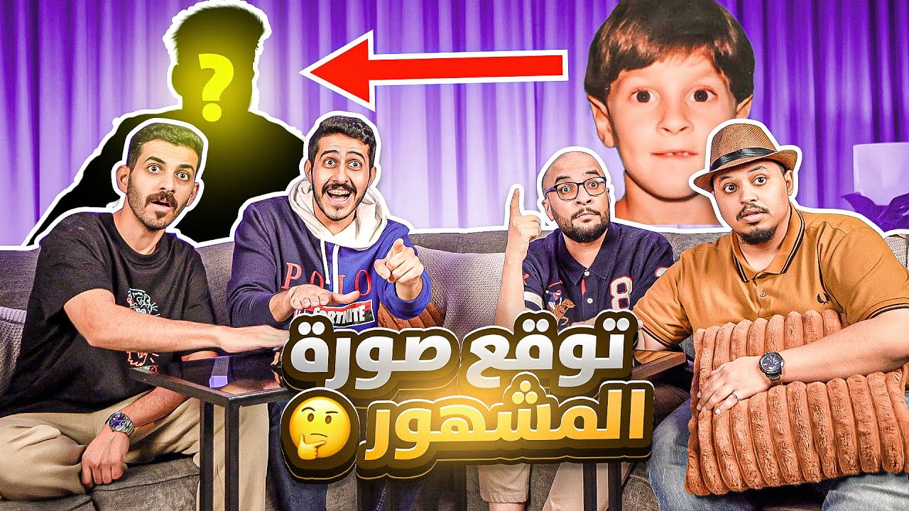 توقع صورة المشهور مع اليوتيوبرز ( مين هذا !! 😲🔥 )
