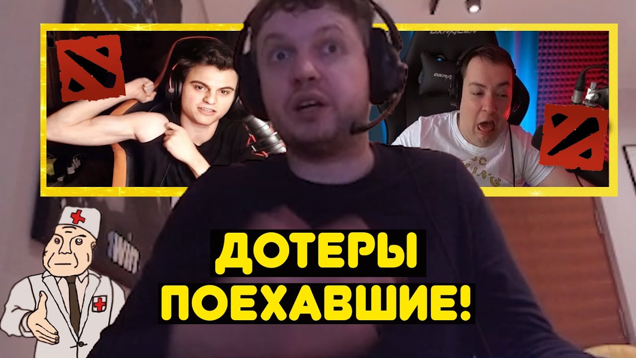 Почему дотеры это поехавшие люди?