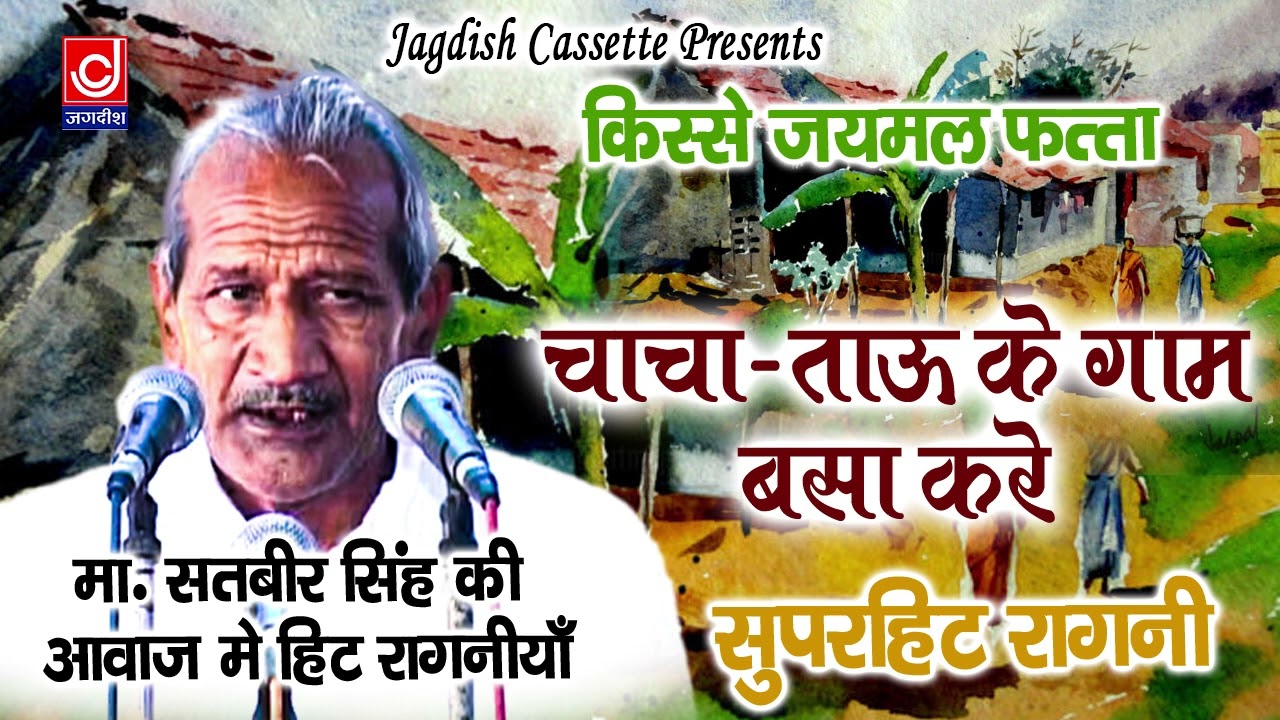 चाचा ताऊ के गाम बस्या करें |जैमल फत्ता पूरा किस्सा रागनी न.14 Master Satbir|Jagdish Cassette Audio