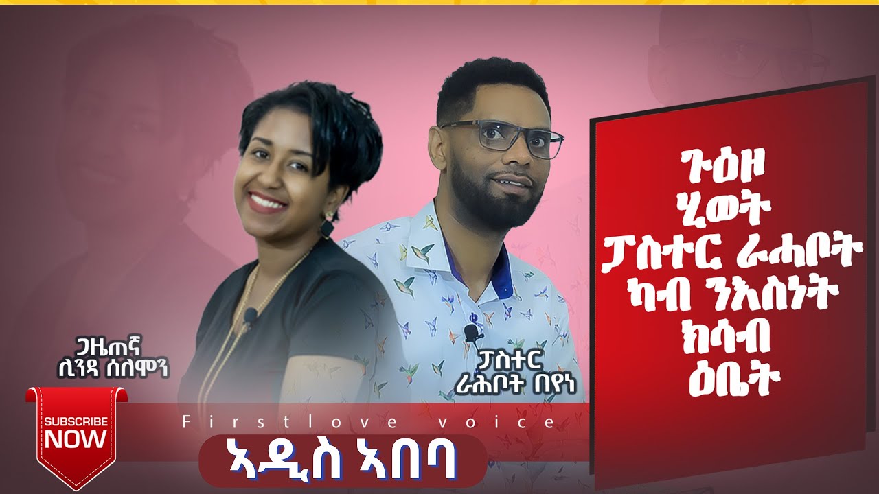 “ ግዜን ዕድልን ዘይምፍላጥዩ ኣብ መፈንጥራ ዘእትወካ” ጉዕዞ ሂወት ፓስተር ራሓቦት ካብ ንእስነት ክሳብ ዕቤት መሳጥን መሃሪን ዘተ ምስ ፓስቶር ራሓቦት በየነ