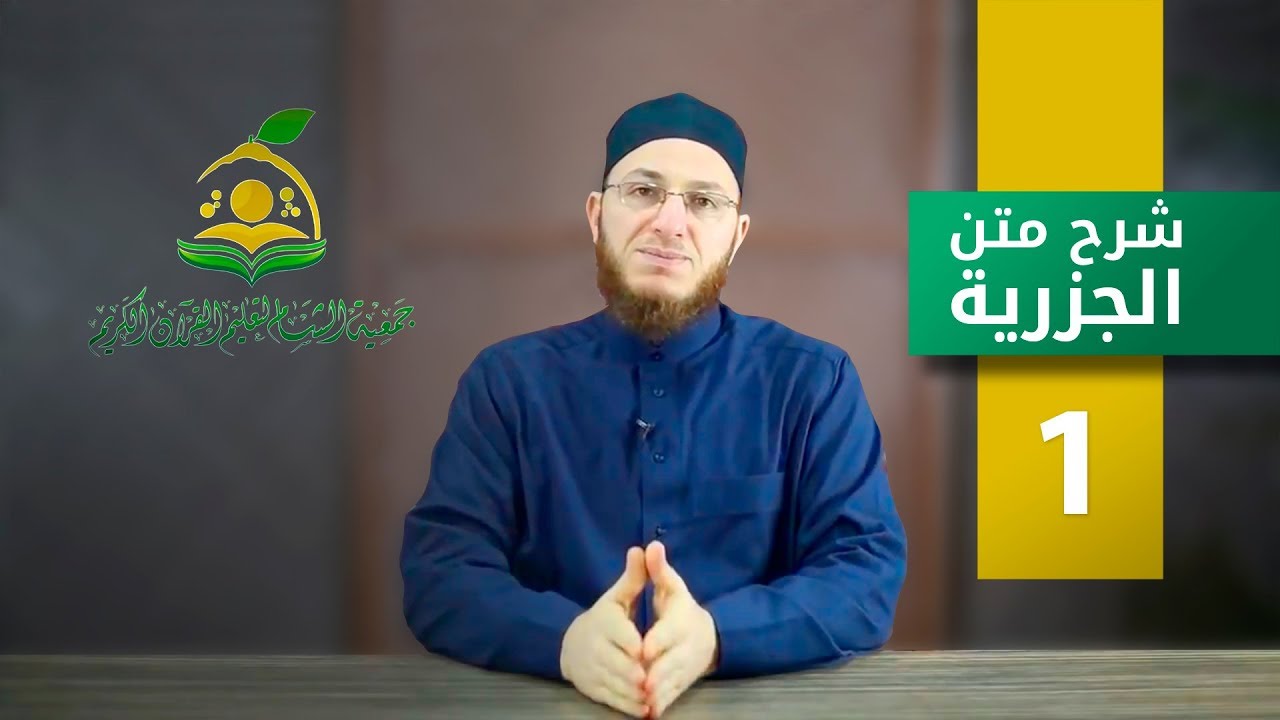 شرح متن الجزرية - الحلقة 1 | برنامج تأهيل معلمي القرآن - مع السفرة - المستوى 1