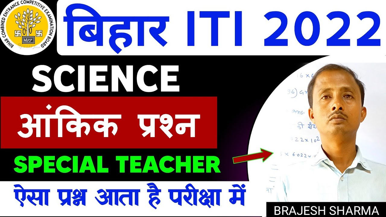 Bihar ITI science question | Bihar iti science numerical question | bihar iti ka science