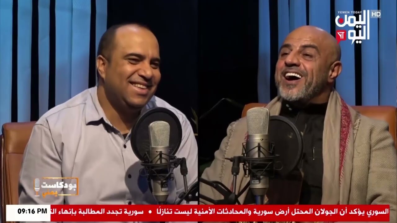شاهد || برنامج بودكاست يمني - خالد محرم - منشد وملحن - 30-01-2026م