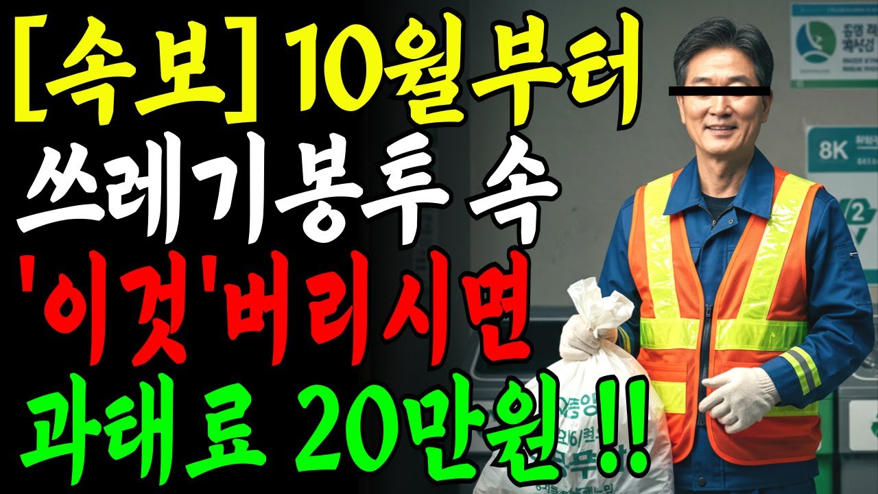 10월부터 쓰레기 분리수거 또 바뀝니다. 쓰레기 봉투에 '이것' 넣어서 버리면 '과태료' 당장 빼세요!ㅣ시니어 정보ㅣ생활지혜ㅣ노후지혜ㅣ백세복TV