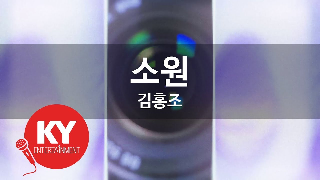 [KY ENTERTAINMENT] 소원 - 김홍조 (KY.92391) / KY Karaoke