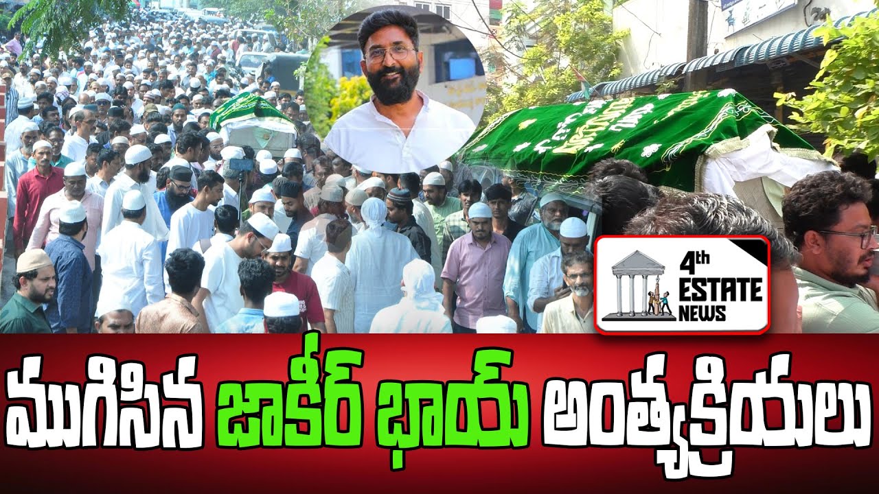 ముగిసిన జాకీర్ భాయ్ అంత్యక్రియలు#4th #estate #news #nellore #localnews #tdp #leader #kutamigovt