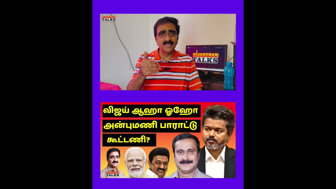 விஜய்க்கு அன்புமணி பாராட்டு! கூட்டணிக் கணக்கு? | VIJAY | ANBUMANI | TVK | NIJANTHAN | DMK | UDHAYANI