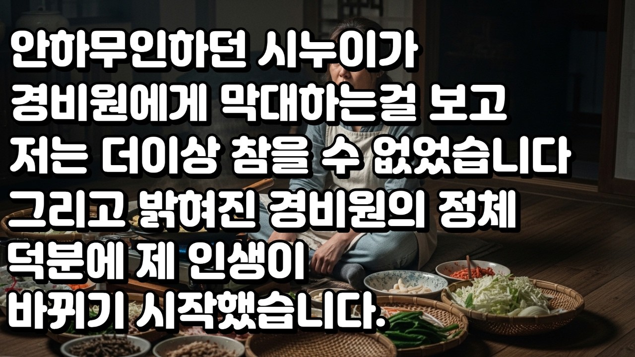 지옥 같은 시댁에서 나를 구해준 건, 아무도 거들떠보지 않던 경비원 할아버지의 명함이었습니다