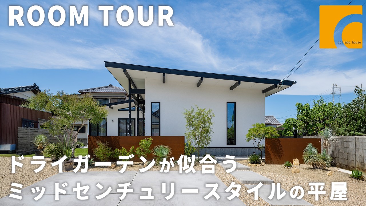 【ルームツアー】片流れ屋根とドライガーデンが映える海外テイストな平屋/植栽が彩る海外テイストの外観/リビングの石張りの壁/ご主人様の趣味部屋
