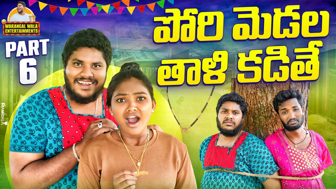 పోరి మెడల తాళి కడితే ||PART-6 || తాగుబోతు పోరీలు ||WARANGAL WALA ENTERTAINMENTS || #villagecomedy