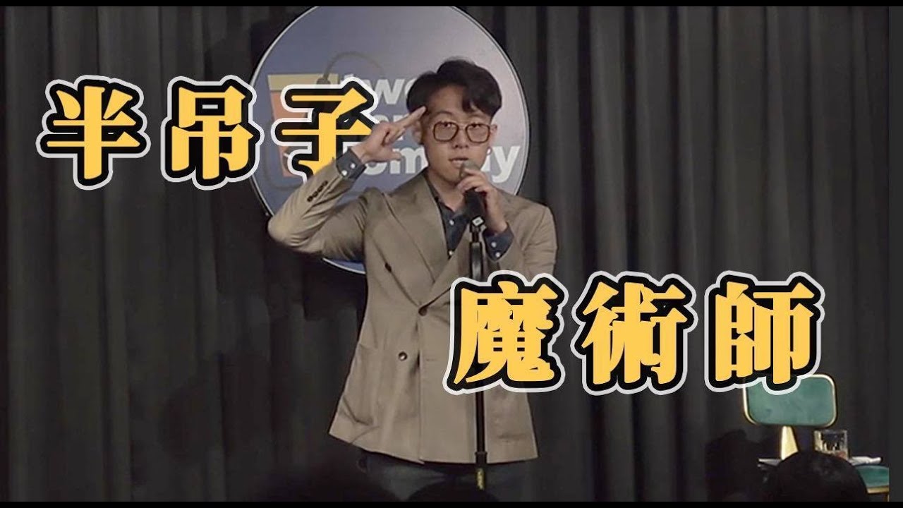 【半吊子的魔術師】Two Three Comedy 焦點之夜 2021｜2月號 ｜巴斯