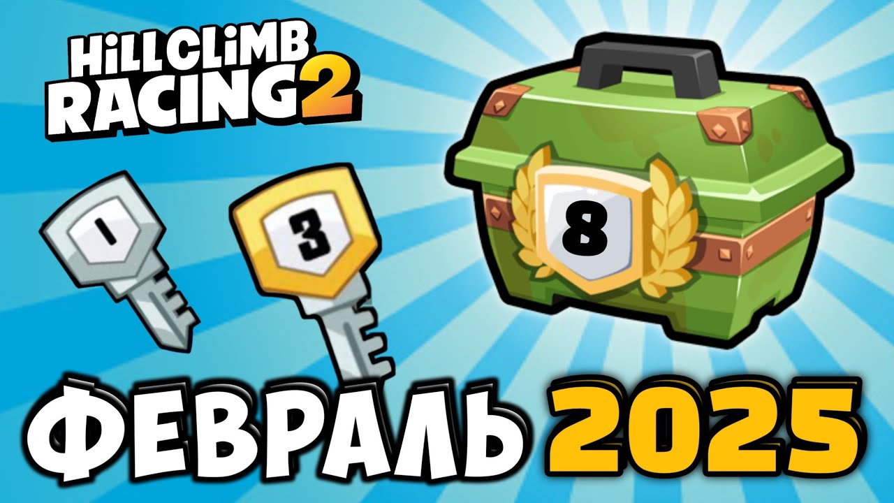 HCR2: Четыре приключения! Поиск ключей в феврале 2025 #hcr2 #hillclimbracing2