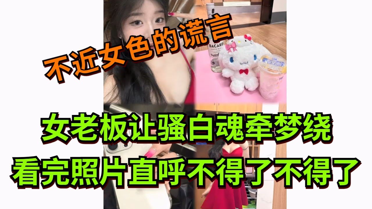 【王者荣耀骚白】女老板让骚白魂牵梦绕 看完照片直呼不得了不得了