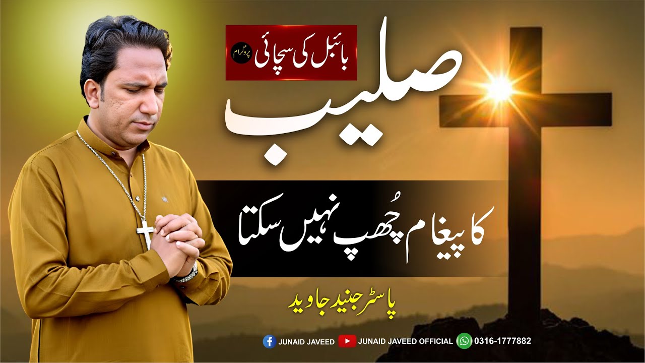 The message of the cross cannot be hidden / صلیب کا پیغام چُھپ نہیں سکتا / Bible Ki Suchai Program