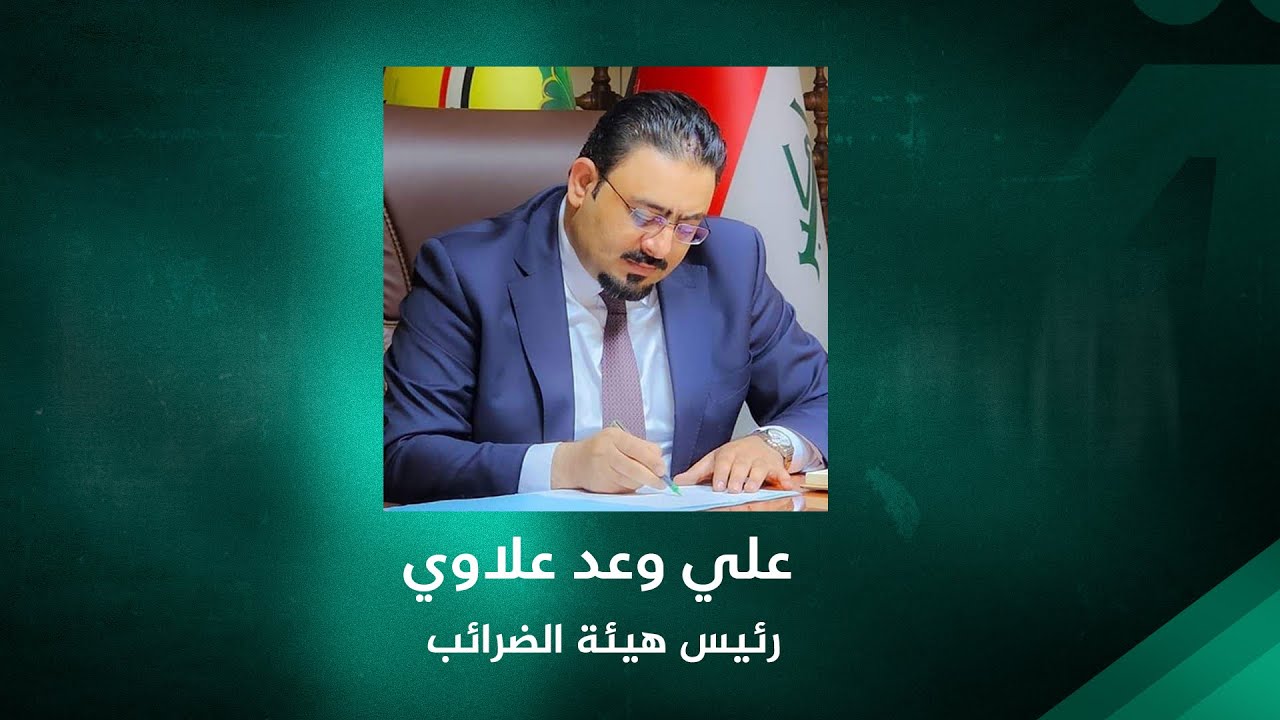 مقطع صوتي منسوب لرئيس هيئة الضرائب علي وعد علاوي يبيّن تلاعبه بأموال الضرائب