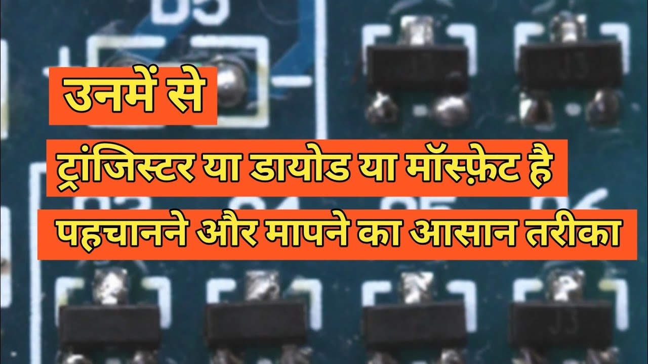 SMD को पहचानने और मापने का आसान तरीका / Easy way to identify  SMD components.