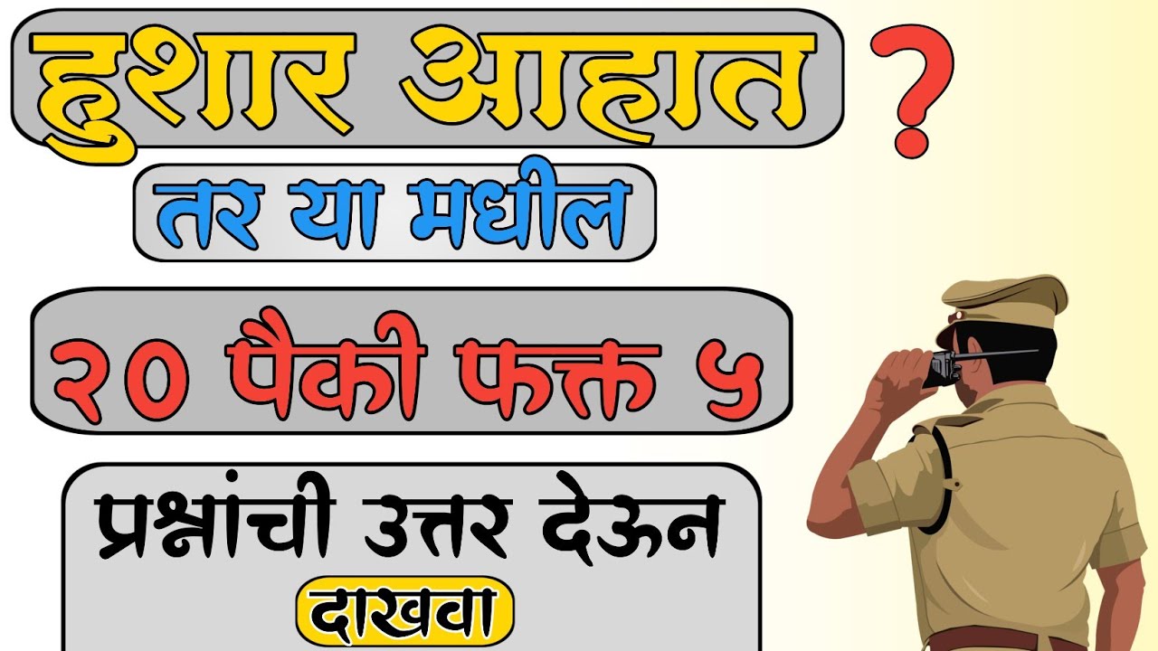 हुशार आहात तर या मधील 20 पैकी 5 प्रश्नांचे बरोबर उत्तर देऊन दाखवा | General Knowledge 