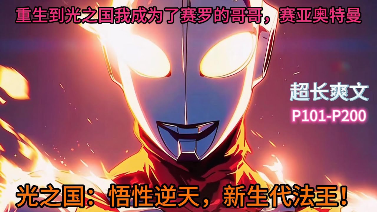 《光之国：悟性逆天，新生代法王！》第101-200章节，重生到光之国我成为了赛罗的哥哥，赛亚奥特曼，并且拥有超强天赋，所有奥特招式都能瞬间学会，还能再进一步加强。
