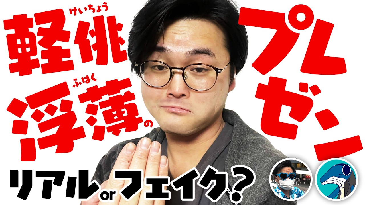新コーナー軽佻浮薄のプレゼン！