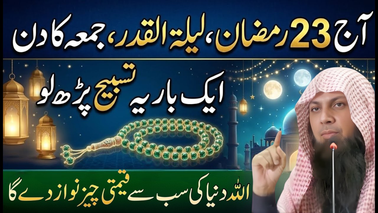 23 Ramzan Juma Special | Shab e Qadr Ki Raat Ka Powerful Wazifa | Qari Sohaib Ahmed Meer