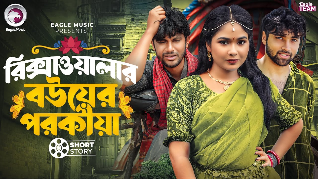রিক্সাওয়ালার বউয়ের পরকীয়া | Rikshawalar Bouer Porokiya | Ifti , Mawa | Short Story 2025
